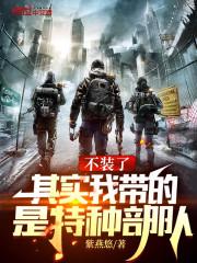 全成特种部队了TXT
