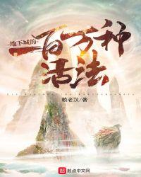 地下城的一百万种活法百度百科