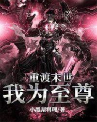 重生末世唯我独尊