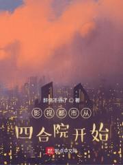 影视都市从四合院开始TXT免费