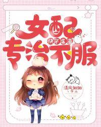 快穿虐渣女配专治不服[快穿