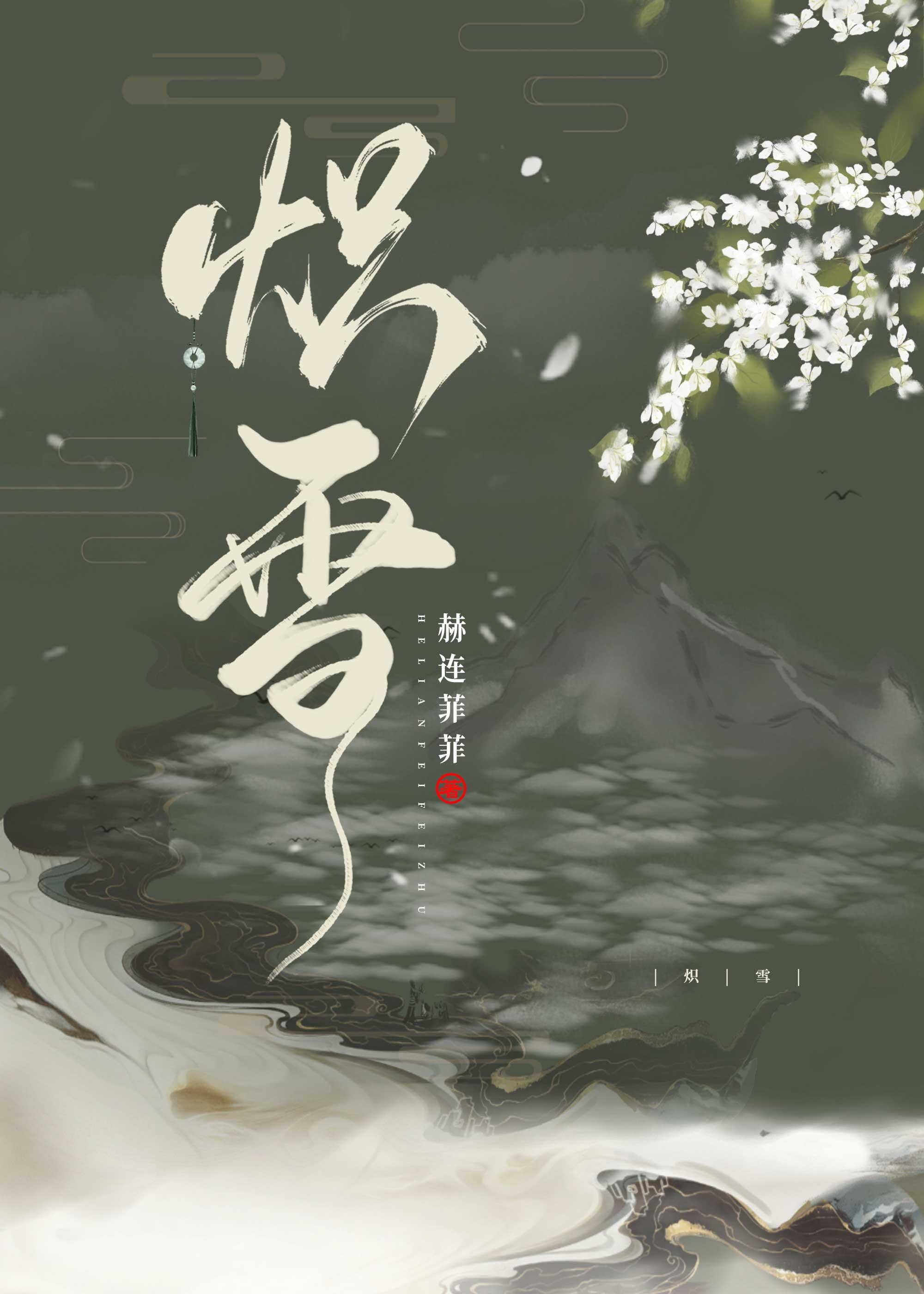 炽雪七年覆春衫全集免费观看