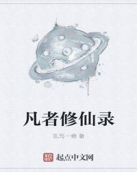 凡尘修仙录