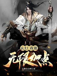 玄幻我能无限加点圣女章节