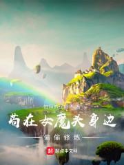 苟在女魔头身边偷偷修炼境界怎么划分