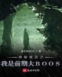 神秘复苏之我是前期大