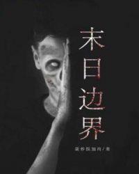 末日边界百度百科