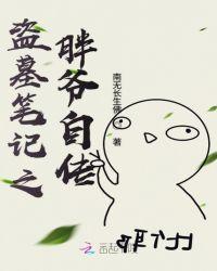 盗墓笔记胖爷真名