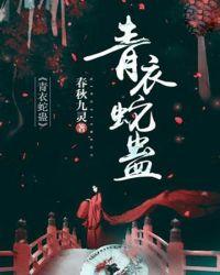 青衣蛇蛊春秋九灵