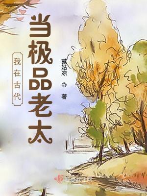 我在古代当极品老太115
