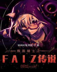 假面骑士faiz的