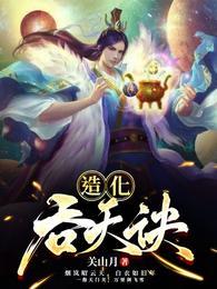 造化吞天诀百度阅读