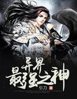 异界最强神棍