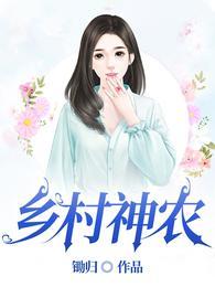 乡村神农全文阅读