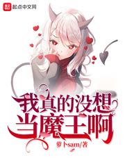 我真没想当魔王啊txt