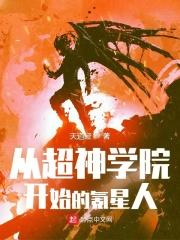从超神学院开始强大
