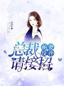 萌妻来袭总裁高调宠免费阅读