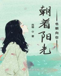 朝着阳光走是什么意思