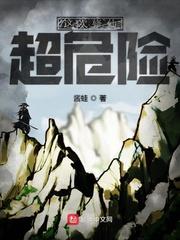 修仙过程中最危险的是什么