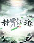 神霄仙宗电视剧