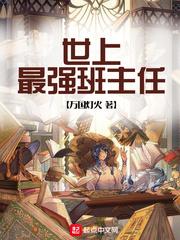 全网最牛的班主任
