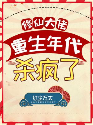 修仙咸鱼十年我无敌了免费阅读