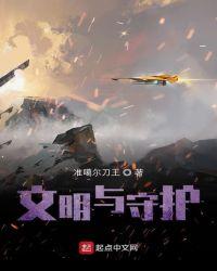 文明守护者修改