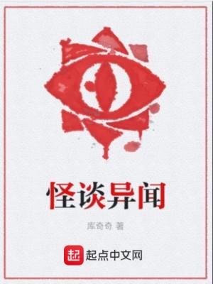 怪谈异录