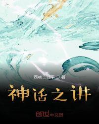 讲中国神话的