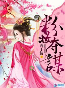 粉妆夺谋好