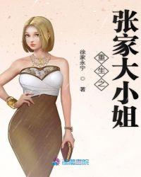 重生之张大娘子