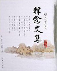 韩愈文集全文免费阅读