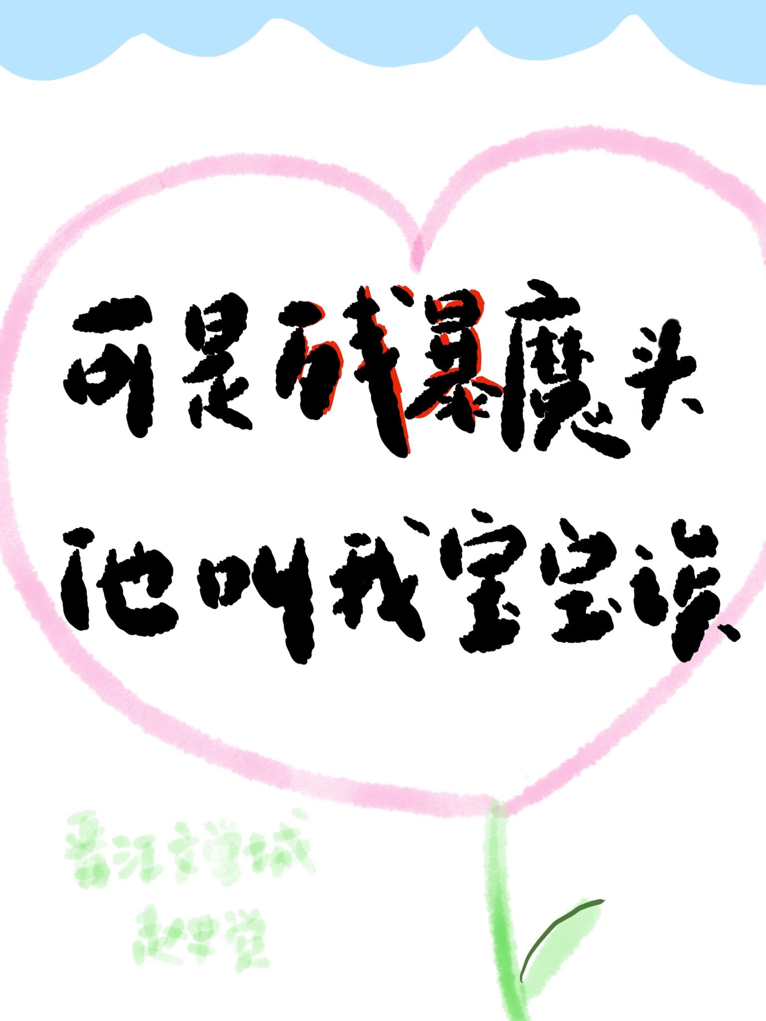 可是残暴魔头他叫我宝宝诶作者赵史觉