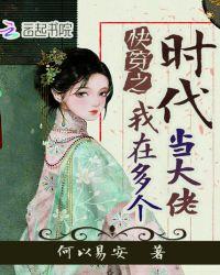 快穿之我在多个时代当大佬(胭脂笑忘书生)_