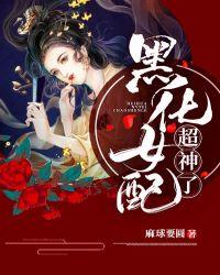 黑化女配觉醒后