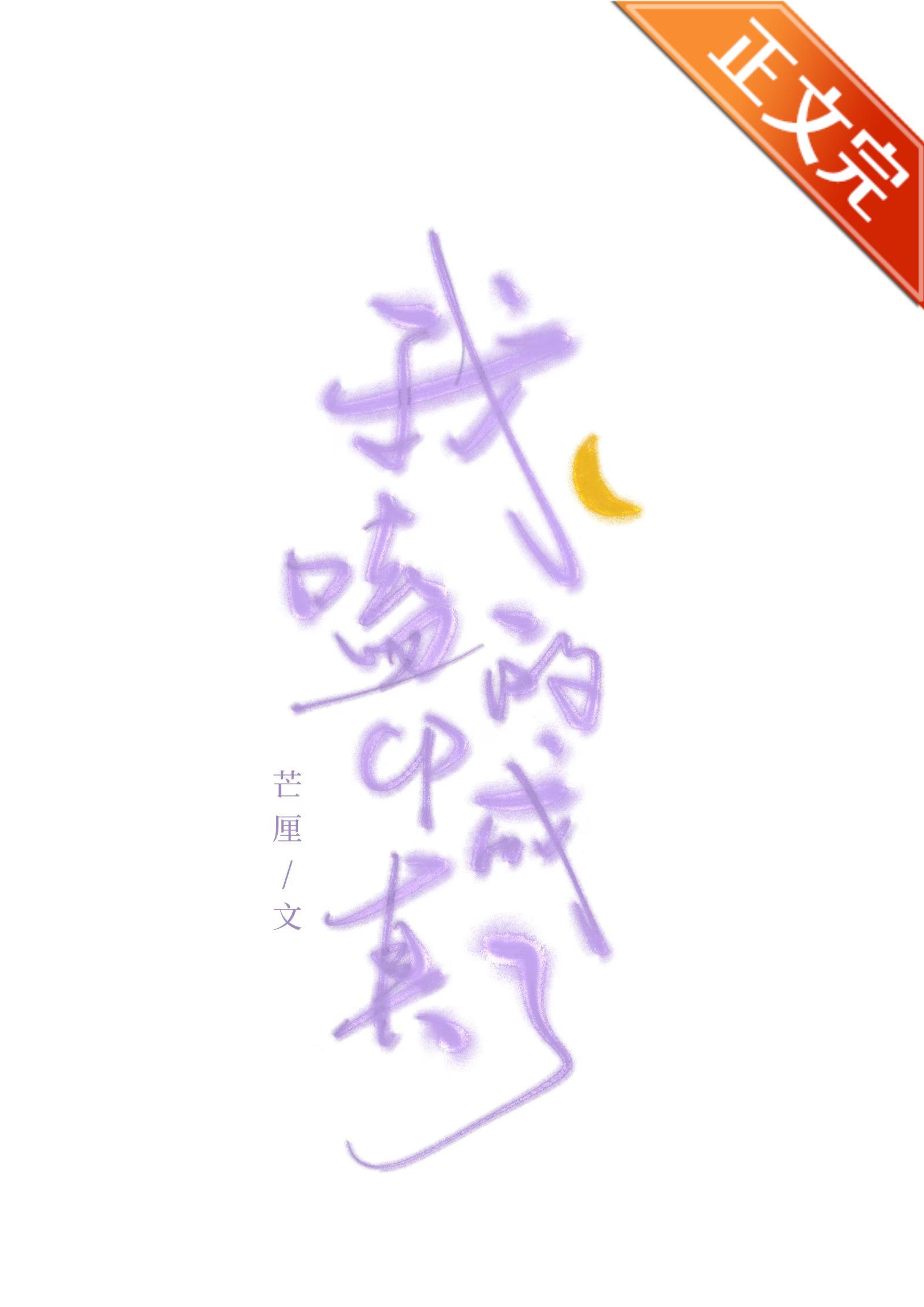 我嗑的cp成真了葫芦酱番外
