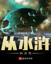 从水浒开始崛起