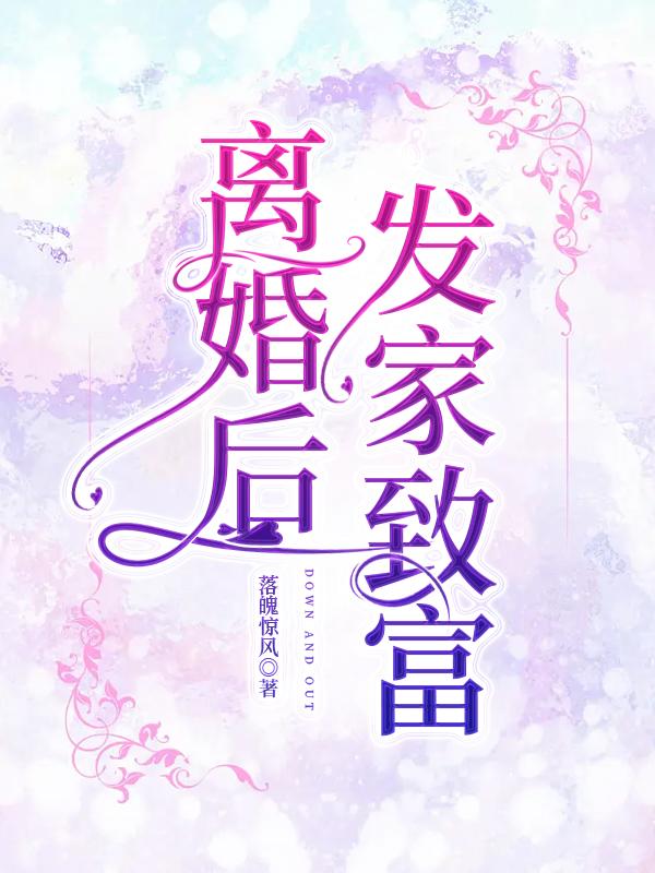 离婚后发家致富了