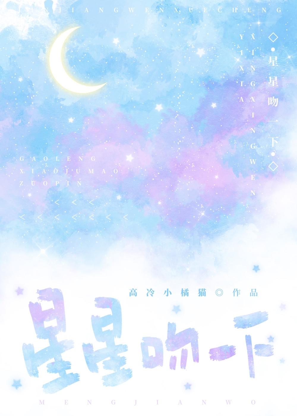 星星吻一下全文