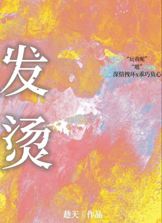 发烫陈闻彻免费