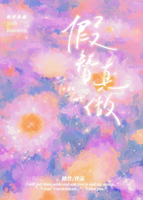 假替真做txt