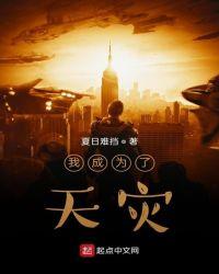 我真没想成为天灾啊