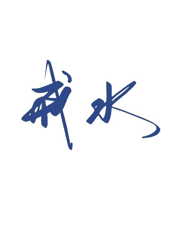 戒水全文免费阅读笔趣阁