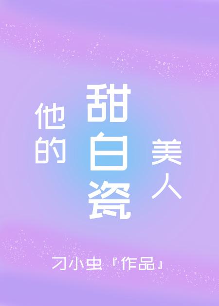 他的甜白瓷美人阅读