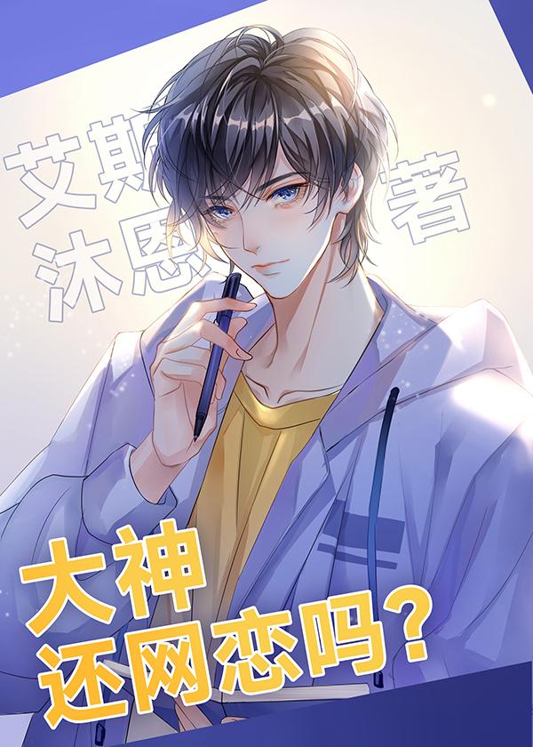 和大神网恋后