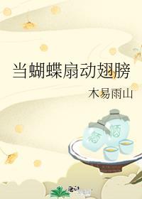 当蝴蝶扇动翅膀讲的什么