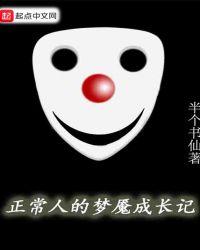 正常人的梦魇成长记怎么封了