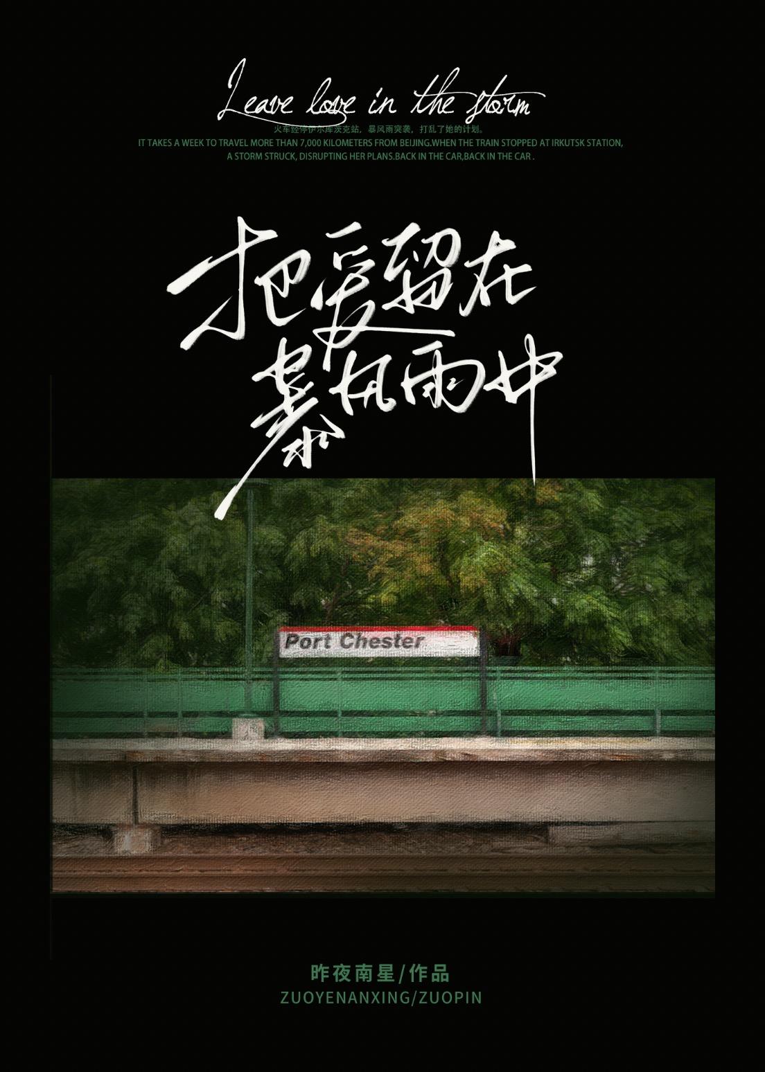 把爱留在暴风雨中歌词
