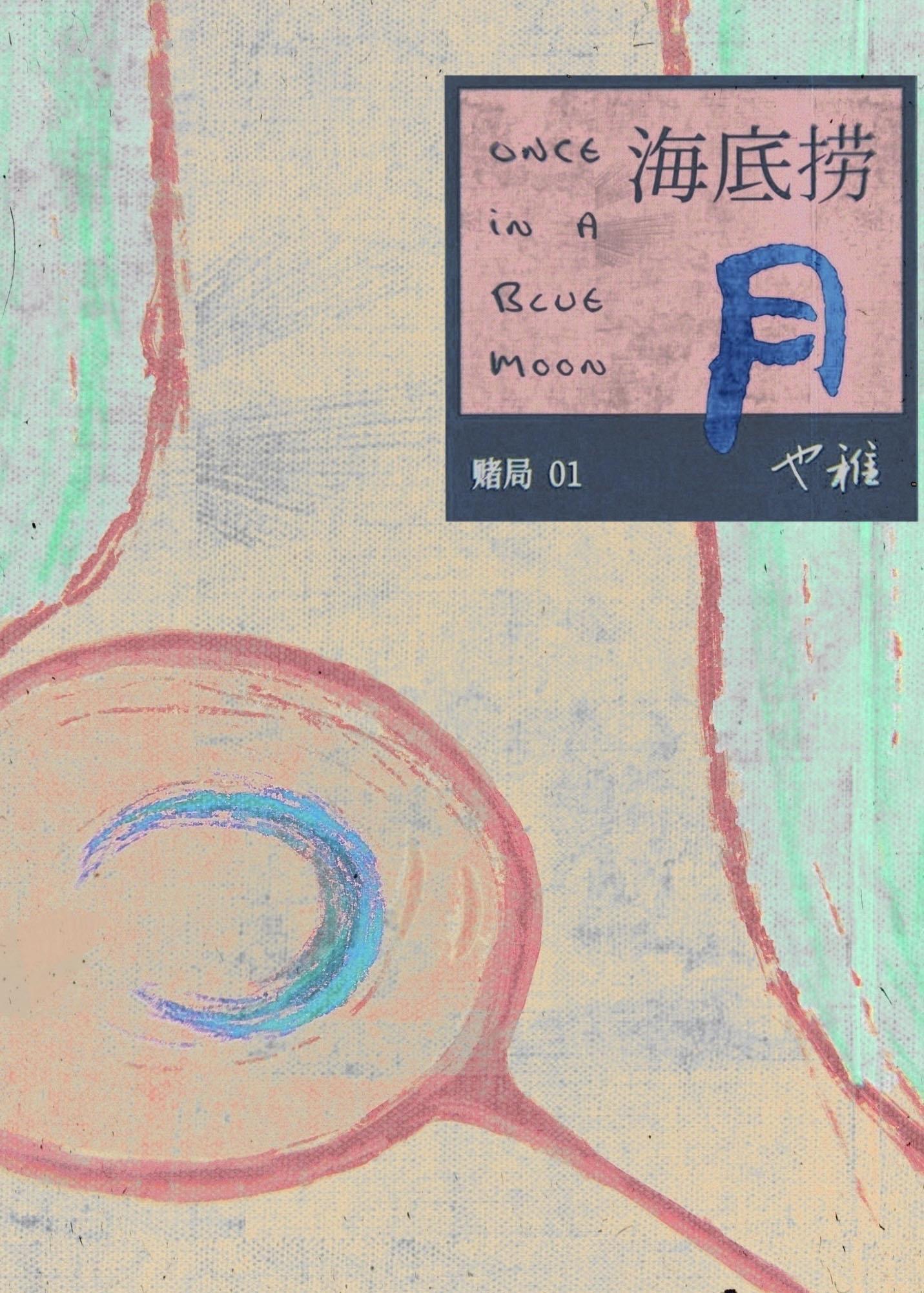 海底捞月打一数字几