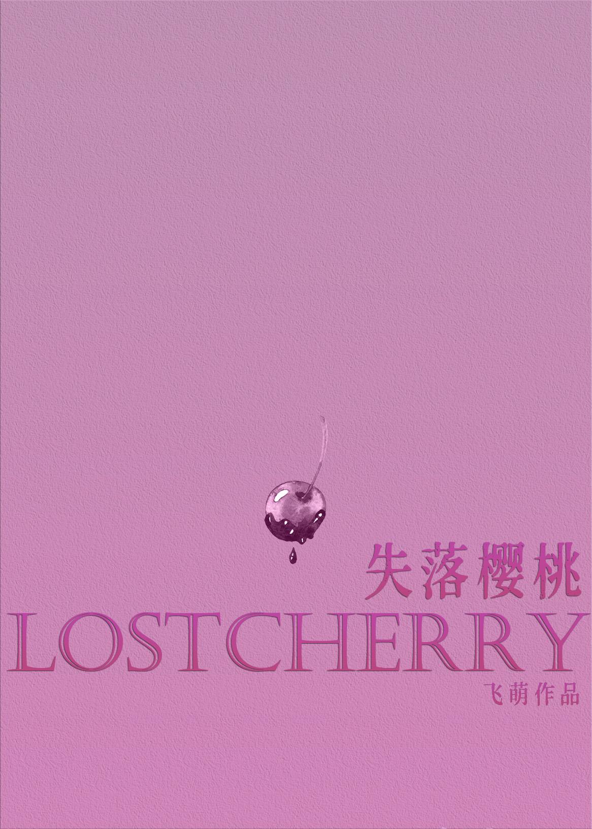 失落樱桃好闻吗